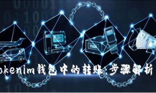 如何撤回Tokenim钱包中的转账：步骤解析与常见问题