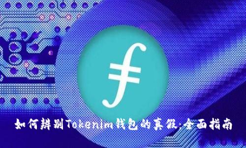 如何辨别Tokenim钱包的真假：全面指南