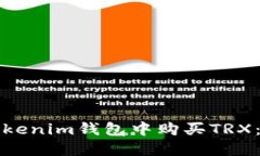 如何在Tokenim钱包中购买TRX：详细指南