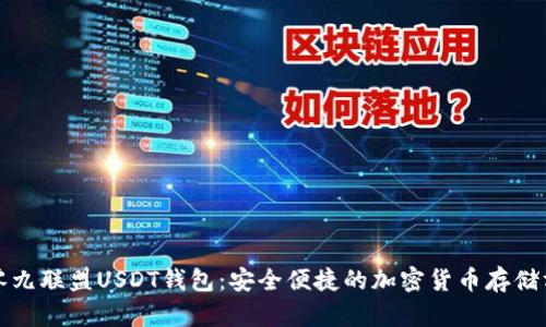 九零九联盟USDT钱包：安全便捷的加密货币存储方案