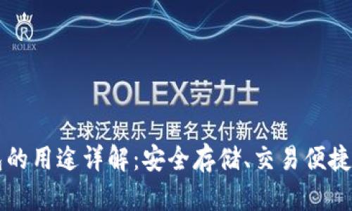 虚拟币钱包的用途详解：安全存储、交易便捷及管理资产