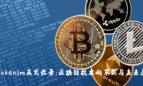 : Tokenim正式收录：区块链技术的革新与未来展望