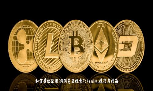 如何有效使用QQ浏览器搜索Tokenim：技巧与指南