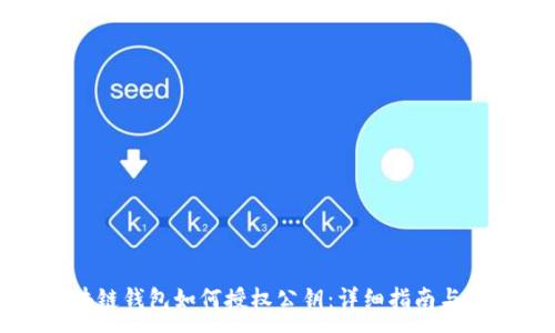 :
区块链钱包如何授权公钥：详细指南与技巧