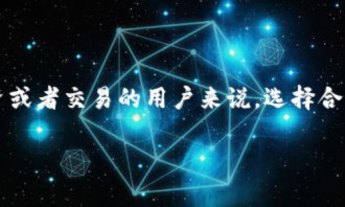 在数字货币的世界中，USDT（Tether）是一种非常流行的稳定币。对于在加密货币交易中进行资产管理、投资或者交易的用户来说，选择合适的USDT钱包至关重要。本文将深入探讨USDT钱包的相关信息，包括其类型、使用方法、安全性和选择建议。

全面解析USDT钱包：类型、使用和安全性