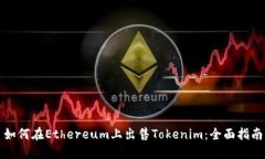 如何在Ethereum上出售Tokenim：全面指南