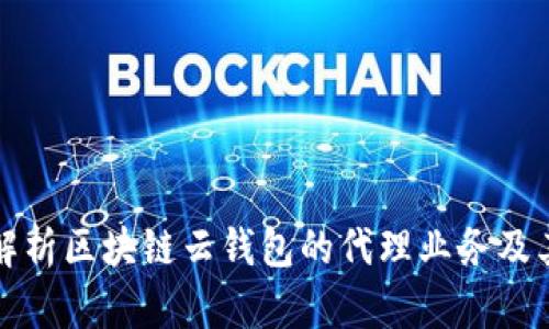 深度解析区块链云钱包的代理业务及其前景