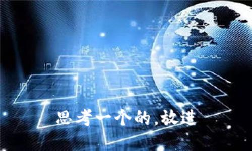 思考一个的，放进