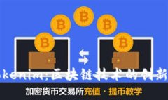 思考一个的深度解析Tokenim：区块链技术的创新与