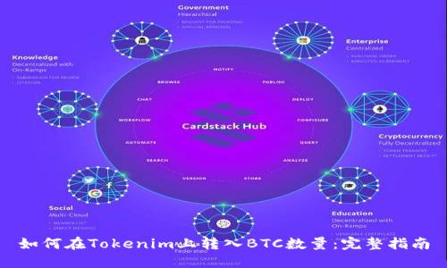 如何在Tokenim上转入BTC数量：完整指南