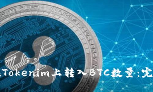 如何在Tokenim上转入BTC数量：完整指南
