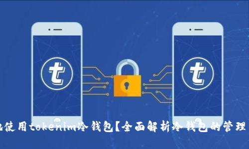 如何安全地使用tokenim冷钱包？全面解析冷钱包的管理与使用技巧