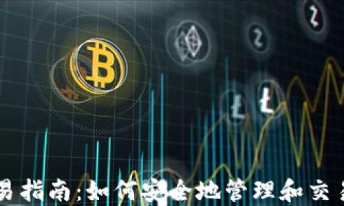 
比特币钱包交易指南：如何安全地管理和交易你的加密货币