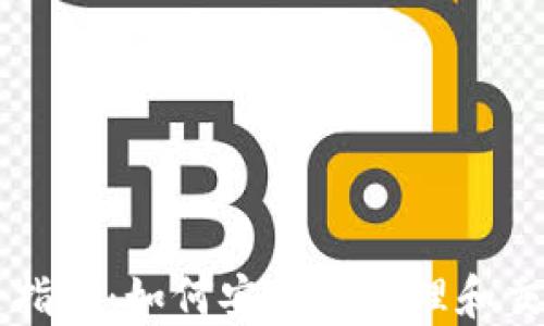 
比特币钱包交易指南：如何安全地管理和交易你的加密货币