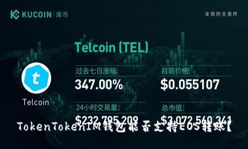 TokenTokenIM钱包能否支持EOS转账？