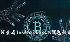 biatoti如何查看TokenTokenIM钱包的状态和信息
