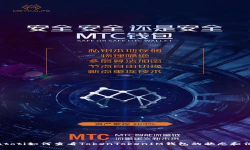 biatoti如何查看TokenTokenIM钱包的状态和信息