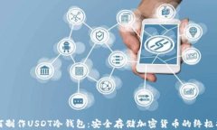 如何制作USDT冷钱包：安全存储加密货币的终极指
