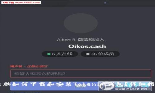 电脑如何下载和安装Tokenim钱包？详细指南