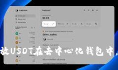 如何安全地存放USDT在去中心化钱包中，避免诈骗