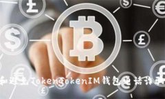 如何识别和避免TokenTokenIM钱包电话诈骗：全面指