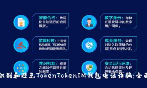 如何识别和避免TokenTokenIM钱包电话诈骗：全面指南