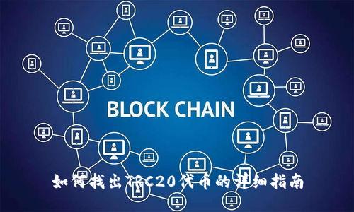 如何找出TRC20代币的详细指南