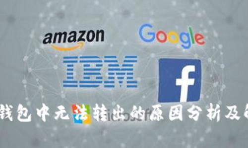 USDT在钱包中无法转出的原因分析及解决方案