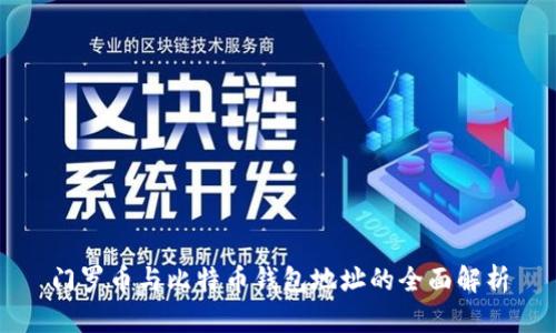 门罗币与比特币钱包地址的全面解析