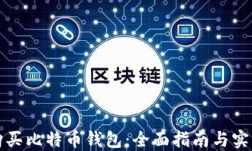 
如何购买比特币钱包：全面指南与实用技巧
