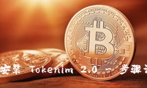%。

全面指南：如何安装 Tokenim 2.0 - 步骤详解与常见问题