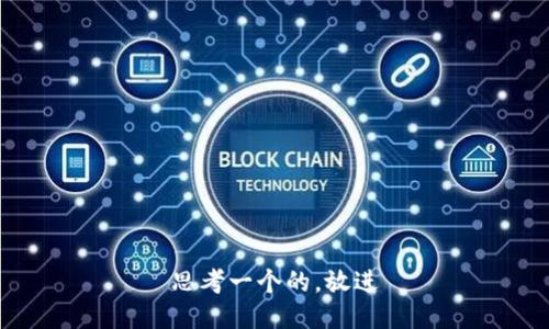 思考一个的，放进