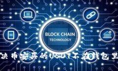 如何解决币安买的USDT不在钱包里的问题