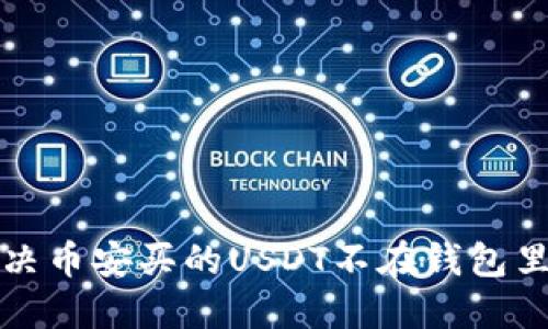 如何解决币安买的USDT不在钱包里的问题