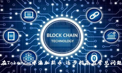 如何在Tokenim中添加新币：逐步指南与常见问题解答