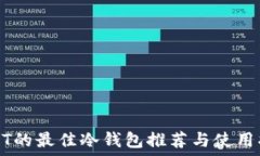   USDT的最佳冷钱包推荐与使用指南