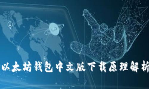 以太坊钱包中文版下载原理解析