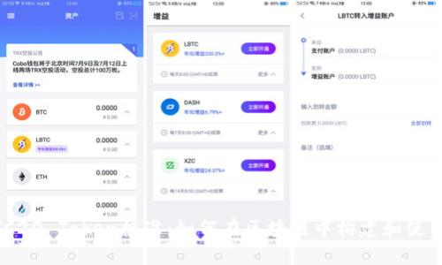 深入解析TRC20 Token标准：如何在区块链中构建和使用TRC20代币