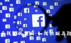 揭开伪比特币钱包的真相：如何识别与防范网络