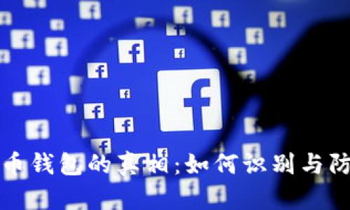 揭开伪比特币钱包的真相：如何识别与防范网络欺诈