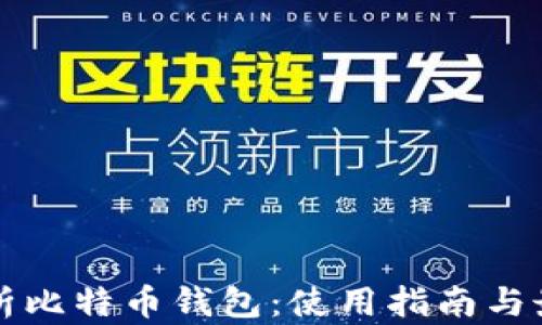 
全面解析比特币钱包：使用指南与最佳实践