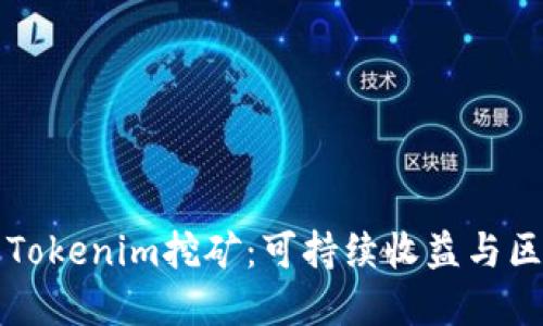 深入了解Tokenim挖矿：可持续收益与区块链创新
