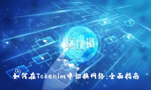 如何在Tokenim中切换网络：全面指南