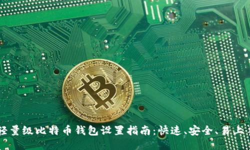 轻量级比特币钱包设置指南：快速、安全、易上手