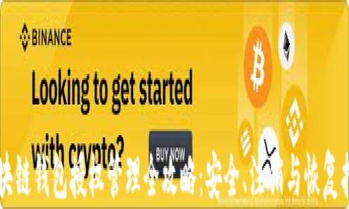 
区块链钱包授权管理全攻略：安全、注销与恢复指南