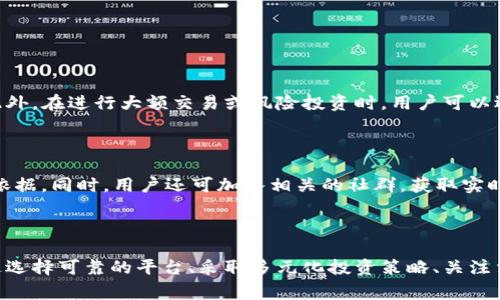    警惕TokenIM在USDT交易中的风险及应对策略  / 

 guanjuanci  TokenIM, USDT, 加密货币, 交易风险  /guanjianci 

# 引言

随着区块链技术的快速发展，加密货币市场也在不断壮大。其中，USDT（Tether）作为一种稳定币，因其与美元的稳定挂钩，受到广泛关注和使用。而TokenIM作为一种加密货币钱包和交易平台，越来越多的用户开始使用它来进行USDT交易。然而，正如任何投资工具一样，TokenIM在USDT交易中的使用也存在一定的风险。本文将深入探讨这些风险，以及用户如何保护自己免受潜在损失。

# TokenIM与USDT概览

## 什么是TokenIM？

TokenIM是一个基于区块链技术的多功能数字资产管理应用，旨在为用户提供安全、便捷的加密货币交易和管理服务。它支持多种主流加密货币的存储和交易，包括比特币、以太坊和稳定币USDT等，具有直观的用户界面和丰富的功能，例如实时价格监控、市场分析和资产管理工具。

## 什么是USDT？

USDT（Tether）是一种由Tether公司发行的稳定币，其价值与美元等法定货币挂钩。1 USDT的价值通常被认为等于1美元，这使得它在加密市场中成为一种广泛使用的交易媒介。由于其相对稳定的价值，USDT被投资者广泛用作避险工具和资金流动的中介。

# TokenIM使用中的风险

## 交易平台风险

对于任何在线交易平台，最显著的风险之一就是平台本身的安全性。TokenIM作为一个相对新兴的平台，其安全性和可靠性可能还没有得到完全验证。平台可能受到黑客攻击、技术故障或内部人员作案等多种威胁，从而导致用户的资金损失。为了降低这些风险，用户在选择交易平台时应该优先考虑其安全措施，如双重验证、冷钱包存储等安全技术。

## 市场风险

尽管USDT相对其它加密货币更为稳定，但市场风险依然存在。加密货币市场波动性极大，即使是稳定币也可能受到市场情绪的影响，导致其价格暂时出现波动。此外，USDT的发行公司Tether曾因其透明度和储备金问题受到广泛质疑，造成了市场的不安。因此，用户在使用TokenIM进行USDT交易时，必须清楚市场风险，并根据自己的风险承受能力合理规划投资组合。

## 法律风险

加密货币行业的法律法规变化较快，TokenIM及USDT的合规性可能会受到影响。如某些国家对加密交易实施严格监管，甚至禁止某些交易活动，这可能导致用户在使用这些平台时面临法律风险。用户应实时关注加密货币相关的法律动态，确保自己的投资不违反当地法律法规。

## 用户自身操作风险

用户在交易过程中存在操作失误的风险。例如，错误输入交易金额或目标地址、未及时确认交易等，都可能导致严重的资金损失。此外，用户在网上进行交易时需要保持警惕，避免受到钓鱼攻击或诈骗。因此，用户应增强自身的操作意识和安全意识，学习交易中的注意事项。

# 如何降低风险的策略

在了解了TokenIM及USDT使用中的风险后，我们接下来讨论如何有效降低这些风险。

## 选择可靠的交易平台

在选择TokenIM或其他加密货币交易平台时，用户应该重点考察平台的安全性、口碑和历史记录。选择知名度高和受到监管的平台，不仅能够提供相对安全的交易环境，还能在投资时享有更好的用户体验。此外，还可以参考其他用户的使用评价和平台的响应时间等，确保平台能够在紧急情况下及时支持用户。

## 多元化投资组合

为了降低市场风险，用户应该设定合理的投资策略，避免将所有资金集中在一种资产上。建议用户将资金分散投资于不同的加密货币或其他资产，以降低因单一资产波动带来的风险。此外，可以使用USDT作为风险管理工具，在市场波动时将部分资产转为USDT，以保护资产的稳定性。

## 关注法律法规变化

用户应密切关注全球加密货币相关的法律法规变化，尤其是所在国家的政策动向。如果发现某项政策可能对USDT或TokenIM的使用产生影响，应及时调整投资策略。可通过合法途径进行合规咨询，并了解自己在加密交易中的权利和义务。

## 提高安全意识

用户在使用TokenIM进行USDT交易时，应加强安全意识。首先，建议启用双重验证等安全措施，确保账号安全。其次，应定期更新口令，并避免在公共网络下进行交易。此外，用户还应提高对网络攻击和诈骗的警觉性，时刻保持对交易环境的敏感度。

# 相关问题探讨

## 问题一：TokenIM的安全性如何？

### TokenIM的安全技术与对策

TokenIM为用户提供了多种安全措施以保护用户信息和资产安全，例如加密技术和双重身份验证等。具体来说，TokenIM采用了业界标准的安全协议，确保用户的个人信息和资产在传输过程中的安全。此外，TokenIM支持冷钱包功能，大部分用户资产都存储在离线环境中，从而有效防止黑客攻击。用户还可以通过设置复杂的密码和启用双重验证增强安全性。

### 风险防范建议

尽管TokenIM采用了多种安全措施，用户仍需对潜在风险保持警觉。定期监测账户活动状态，发现异常立即更改密码，并启用交易通知，以防止未授权转账。此外，用户春节期间使用TokenIM时可避免进行大额交易，降低风险。

## 问题二：USDT与其他加密货币的区别是什么？

### USDT的特点与优势

USDT是一种法定货币的数字化表征，具有相对稳定的价值，通常与美元等法定货币1:1挂钩。这使得USDT在加密货币市场中成为流动性强的交易媒介。相比于波动性较大的加密货币，USDT在价格波动较大时提供了一个稳定的避风港。此外，由于大多数交易所都支持USDT交易，使其在市场中的接受度极高，为用户提供了灵活的交易选项。

### 其他加密货币的风险

与USDT的相对稳定性相比，许多加密货币可能会经历剧烈的价格波动。例如，比特币和以太坊的价格可能因市场需求变化而迅速上升或下跌，导致投资者面临高风险。因此，USDT在资产配置中作为对冲工具可以帮助投资者能够有效降低其投资组合的风险。

## 问题三：如何有效选择USDT交易市场？

### 选择标准

选择一个适合自己的USDT交易市场，需要综合考虑多方面因素，包括市场流动性、交易费用、交易对种类以及安全性等。流动性高的市场能够保证用户在需要交易时，能迅速买入或卖出，减少潜在的市场风险。同时，较低的交易费用也能够提高收益率，减少不必要的支出。建议用户在选择交易市场时可以参考多家交易所的收费标准和用户评论，以选择适合的市场。

### 提升交易体验

用户还应关注交易市场的响应速度与用户界面的友好度，确保能够快速下单和跟踪市场走势。此外，针对不同的交易需求（如杠杆交易、做市等），用户需要选择适合自己操作习惯的市场，提高交易的舒适度和成功率。

## 问题四：在TokenIM上进行USDT交易需要注意些什么？

### 实施安全交易策略

在使用TokenIM进行USDT交易时，用户需要事先了解平台的交易规则。在下单时，应仔细检查订单的详细信息，确保每一项数据的准确性，避免因操作失误而造成的损失。此外，在进行大额交易或风险投资时，用户可以选择先小规模试验，确保操作安全后再进行全面交易。

### 了解市场动态

市场动态对USDT交易的影响极大，因此用户需保持对市场价位和波动趋势的关注。通过关注相关的新闻动态、经济数据以及市场持仓等因素，为自己的交易策略提供参考依据。同时，用户还可加入相关的社群，获取实时信息，以便及时调整交易策略。

# 结论

TokenIM作为一个新兴的加密货币交易平台，提供了一个流方便的USDT交易途径。然而，在享受便利的同时，用户也需要对潜在风险保持警觉，采取有效措施降低风险。通过选择可靠的平台、采取多元化投资策略、关注法律法规和提高安全意识，用户可以在TokenIM上更安全地进行USDT交易。希望本文能为投资者提供一些有价值的参考，助力他们在加密货币市场中实现更好的投资回报。