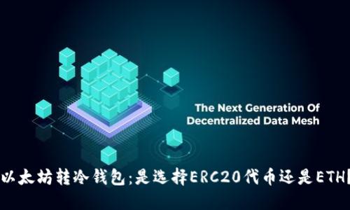 以太坊转冷钱包：是选择ERC20代币还是ETH？