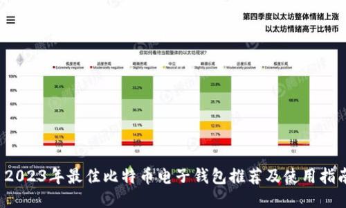 2023年最佳比特币电子钱包推荐及使用指南