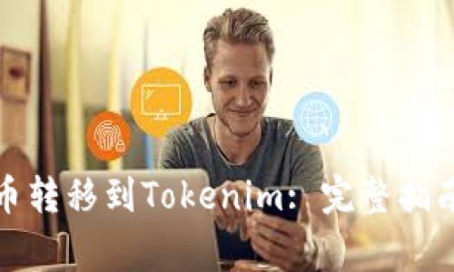 如何将狗狗币转移到Tokenim: 完整指南与注意事项