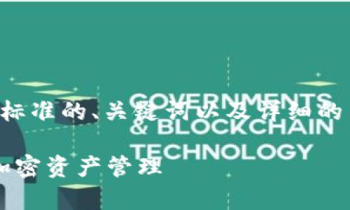 当然可以！我将为您准备一个符合标准的、关键词以及详细的内容结构。以下是内容的总体框架：

如何有效利用TokenIM平台进行加密资产管理